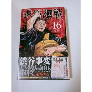 「呪術廻戦 16巻」初版発行　帯あり(少年漫画)