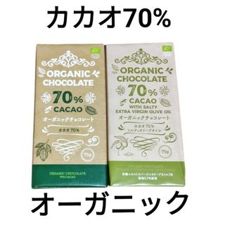 無添加 オーガニックチョコレート 2枚セット（カカオ70%・ソルティ） 有機(菓子/デザート)