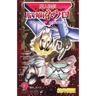 魔人探偵脳噛ネウロ 9 (ジャンプコミックス)／松井 優征(その他)