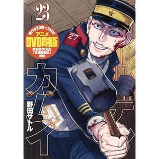 ゴールデンカムイ 23 アニメDVD同梱版 (ヤングジャンプコミックス)／野田 サトル(その他)