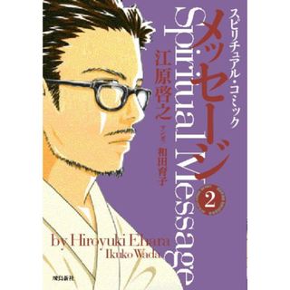 スピリチュアル・コミック メッセージ (2)／江原 啓之(その他)