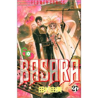 BASARA 27 (フラワーコミックス)／田村 由美(その他)