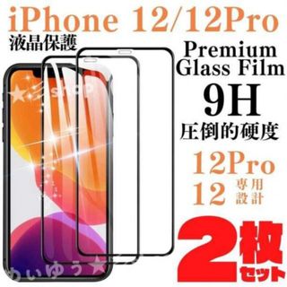 保護フィルム ガラスフィルム iPhone12 iPhone12Pro ケース(保護フィルム)