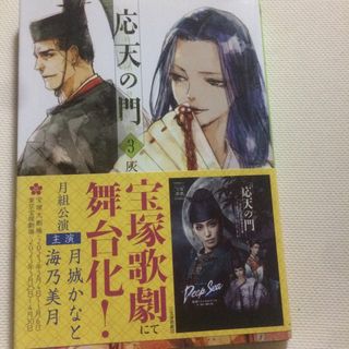 シンチョウシャ(新潮社)の応天の門3(青年漫画)