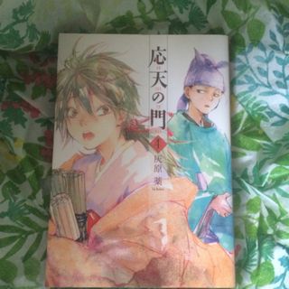 シンチョウシャ(新潮社)の応天の門 ４(青年漫画)
