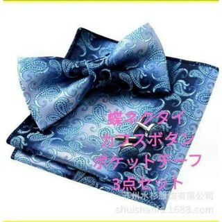 蝶ネクタイ チーフ　カフス　３点セット ペイズリー　ワンタッチ 結婚式　ブルー色(ネクタイ)