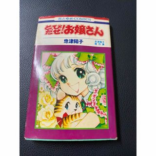 とびだせ！お嬢さん(忠津陽子)(少女漫画)